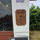 멜시보끔분식집 | 금사면 떡볶이 맛집]🏠이연수 배우님 떡볶이 맛집! 감성 카페와 분식의 조화[멜시보끔 여주점] 방문 후기✨🔥