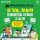 유기농, 무농약 인증마크로 지켜라! 친환경농산물 숏폼 동영상 공모전( ~ 9/29) 이미지