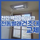 씨유천안백석아이파크2차점 | 천안 전동 빨래건조대 교체 백석2차 아이파크 하츠 CD-D950DU 설치 사례