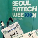 손에 잡히는 금융 | AI가 리드하는 핀테크 혁신의 미래, 서울 핀테크 위크 2025 행사 참여 후기