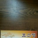 정백숙