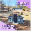 전남묘지이장공사