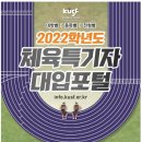 [쇼트트랙/스피드]2022학년도 KUSF 체육특기자 대입포털 및 온라인 대입설명회 안내(2021.07.26) 이미지