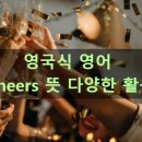 cheers 건배 이미지