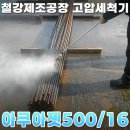 철강 현장에 꼭 필요한 고압세척기