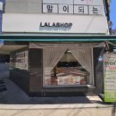 라라샵까치산역점 이미지