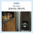 소래포구 오아시스 마사지샵 중국전통관리 아로마관리 스포츠관리 60분 힐링 후기