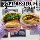 핑크홀리 | 창원 상남동 맛집 수제버거 데이트는 홀리베어버거 창원중앙점