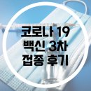 가좌우리의원 | 💉코로나 19 화이자 백신 3차 (부스터) 접종 팁&amp;후기💉- 🏥가좌우리의원