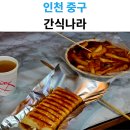 간식나라 떡볶이·라면핫도그·어묵·떡꼬치 솔직 후기
