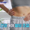 혈당 치솟는 여름! 고혈당 막는 필승 전략? 이미지