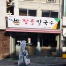 장뜰칼국수 이미지