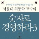 숫자로 경영하라 3 [원앤원북스 출판사][독서경영,재무,회계] 이미지