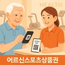 시립강북노인종합복지회관 | 어르신스포츠상품권 사용처 &amp; 제로페이 결제법 총정리
