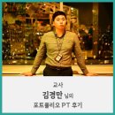 김경만 | 자산관리 시작은 포트폴리오PT! : 김경만님의 포트폴리오PT 6개월후기