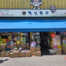 천호 문구거리 명신완구 방문 후기