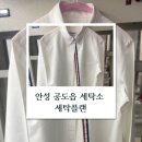 단골세탁소 | 안성 공도읍 세탁소 세탁플랜안성본점