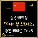 팬더짐 | 중국 베이징 l 유니버셜 스튜디오 내돈내산 추천 TOP3, 쿵푸팬더 해리포터 쥬라기플라이