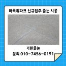 기린환경 | 광주 마륵위파크 신규 입주 아파트 줄눈 시공, 왜 꼭 필요할까? 기린줄눈 시공 후기