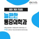 늘편한마취통증의학과의원 이미지