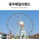 자유식당 | 광주 패밀리랜드 할인 카드 5가지! 자유이용권 뽕 뽑는 놀이기구 &amp; 식당 후기