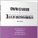 2022년 1년간 형사소송법 최신판례정리(21.12.01~22.11.15),신호진,문형사 이미지