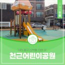 천근어린이공원 공중화장실 | 대전 중구 산책할 만한 곳 문화2동 천근어린이공원 소개해요
