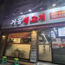 거동생고기 네이버블로그