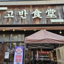 미나봉테이블배곧신도시점 | [배곧 맛집] 회식부터 가족 외식까지 완벽한 '고반식당 배곧신도시점' 솔직 후기! (직접 구워주는 고기집)