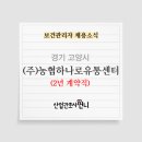 (주)농협하나로유통농협고양유통센터