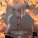 국내초연 거문고병창 &#39;적벽가&#39; 공연 안내 이미지