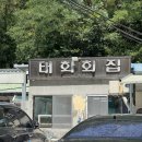 항구횟집 | [포항] 태화횟집 웨이팅 그만~! 태화회집 바로 옆✨포항 현지인 찐 맛집 &#34;신항구횟집&#34;