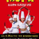 송승환의 오리지널 <난타> 이미지