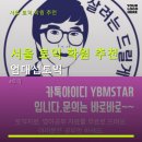 플라즈마학원서대문캠퍼스 - 40904 | 서울 토익 학원 추천 엄대섭토익 엄대섭토익 퇴근 후 빠른 예약과 후기를 꼭 참고하세요
