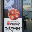 씨유경주구어산업로점 | 이상복경주빵 체험단모집