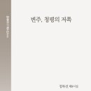 변주, 청평의 저쪽 – 정복선 제 8시집 이미지