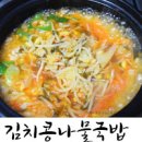 김치국밥 만드는 법 콩나물김치국 따끈한 김치 콩나물국 이미지