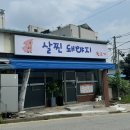 살찐돼야지