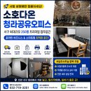 3251 | 서해구] 청라공유오피스 찾는다면, 택배비 저렴한 소호다온 무료 투어 다녀온 후기 | 7호선 석남역 역세권!