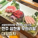 대양 | 전주 삼천동 참치무한리필 대양참치, 가성비 좋은곳 후기