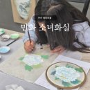 [주말] 민화 | 안산 취미미술 | 민화 소녀화실, 아이랑 이색체험 원데이클래스 내돈내산 후기