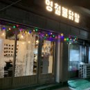 영철불닭발