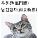 *무문관(無門關) 십사칙(十四則) 남전참묘(南泉斬猫) 남전이 고양이를 베다, 이미지