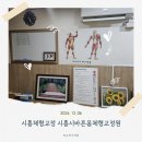 시흥시바른몸체형교정원 시흥체형교정 틀어진 몸 바로잡은 리얼 후기!