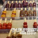 씨씨탕후루 | 미니탕후루를 파는 현지식 홍대탕후루 | 씨씨탕후루