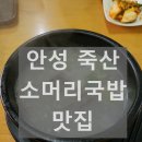 죽산휴게소 | 안성 죽산 맛집 [태영한우소머리국밥] 해장 후기