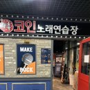 락휴코인노래연습장 위례신도시점 | [내돈내산]락휴코인노래연습장 위례신도시점: 코인 노래방