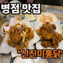병점동로 | ［경기도 화성] 병점 치킨 맛집 '신 진미통닭' 방문후기