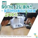 [청주코딩] 어린이 동아리 이든샘 특강, 3D모델링 틴커캐드 &amp; 3D프린터 활용기