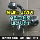 샤워기에서 물이 뚝뚝 고장? 수원 팔달구 매산로 욕실 수전 교체로 물떨어짐 해결!